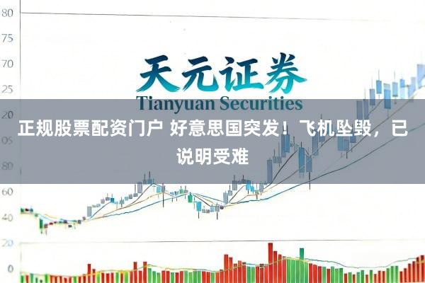 正规股票配资门户 好意思国突发！飞机坠毁，已说明受难