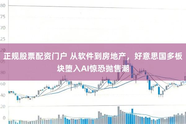 正规股票配资门户 从软件到房地产，好意思国多板块堕入AI惊恐抛售潮