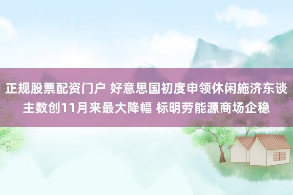 正规股票配资门户 好意思国初度申领休闲施济东谈主数创11月来最大降幅 标明劳能源商场企稳