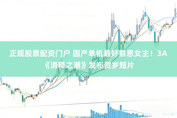 正规股票配资门户 国产单机最好意思女主！3A《消释之潮》发布贺岁短片