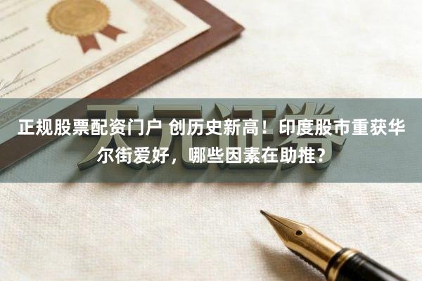 正规股票配资门户 创历史新高！印度股市重获华尔街爱好，哪些因素在助推？