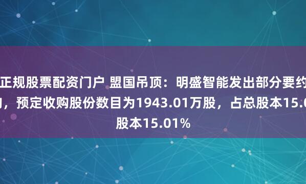 正规股票配资门户 盟国吊顶：明盛智能发出部分要约收购，预定收购股份数目为1943.01万股，占总股本15.01%