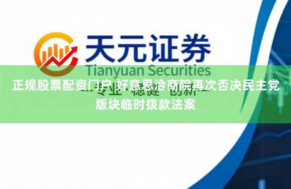 正规股票配资门户 好意思洽商院再次否决民主党版块临时拨款法案