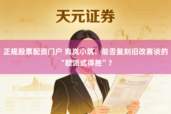 正规股票配资门户 青岚小筑：能否复刻旧改赛谈的“欧派式得胜”？